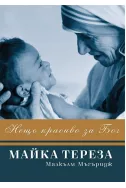 Майка Тереза - Нещо красиво за Бог