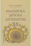 Българска детска литература ХХ век