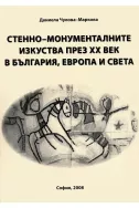 Стенно-монументалните изкуства през XX век в България, Европа и света + CDСтенно-монументалните изкуства през XX век в България, Европа и света + CD