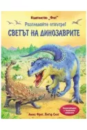 Светът на динозаврите