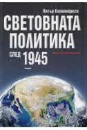 Световната политика след 1945