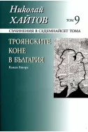 Троянските коне в България - Кн.2