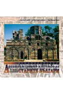 Архитектурното изкуство на старите българи - том 1: Средновековие
