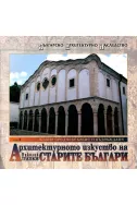 Архитектурното изкуство на старите българи - том 2 и 3: Късно средновековие и Възраждане