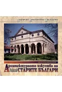 Архитектурното изкуство на старите българи - том 4: Поствъзраждане