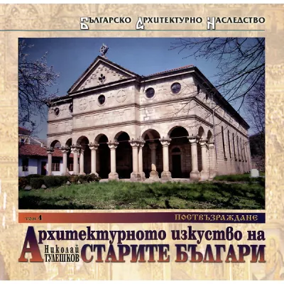Архитектурното изкуство на старите българи - том 4: Поствъзраждане