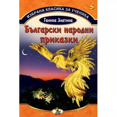 Български народни приказки, кн.5