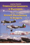 Самолетостроенето в България