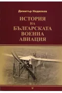 История на българската военна авиация