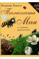 Пчеличката Мая