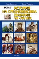 История на средновековна България VII-XIV век - том I