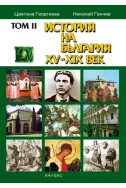 История на България XV-XIX - том II
