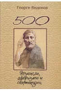 500 размисли, афоризми и сентенции