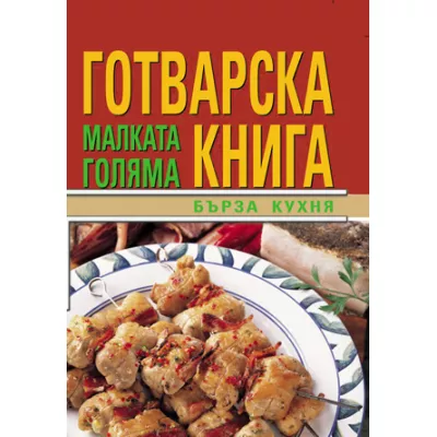 Бърза кухна, малката голяма готварска книга
