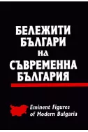 Бележити българи на съвременна България - том 2