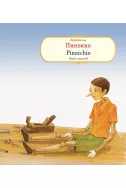 Пинокио. Pinnochio - read it yourself