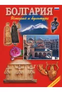 Болгария - история и культура