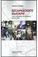 Бесарабските българи през втората половина на XX век