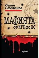 Мафията от КГБ до ДС. Книга за смъртта насилието и възмездието