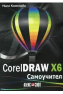CorelDRAW X6. Самоучител