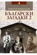 Български загадки. Книга 2