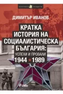 Кратка история на социалистическа България: успехи и провали 1944-1989