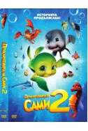 Приключенията на Сами 2 DVD