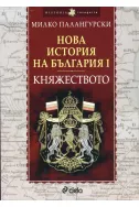 Нова история на България I: Княжеството 1879-1911