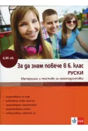 За да знам повече в 6 клас Руски: Материали и тестове за самоподготовка