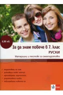 За да знам повече в 7 клас Руски: Материали и тестове за самоподготовка