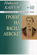 Гробът на Васил Левски. Том 10 Съчинения в седемнайсет тома