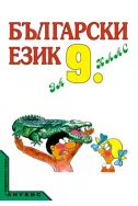 Български език за 9 клас