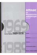 Атлас на българската литература 1969-1979