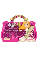 Вълшебна чантичка - Принцеси