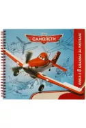 Самолети - книга с шаблони за рисуване