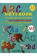 ABC Notebook. Упражнителна тетрадка по английски език за предучилищна възраст и 1 клас
