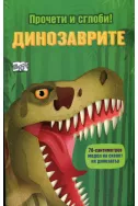 Динозаврите - прочети и сглоби