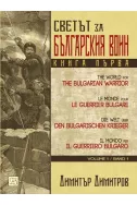 Светът за българския воин Кн. 1