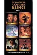 DVD Колекция Любимо кино - пакет 1