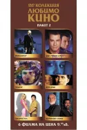 DVD Колекция Любимо кино - пакет 2
