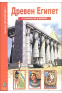 Древен Египет - в помощ на ученика