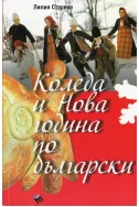 Коледа и Нова година по български