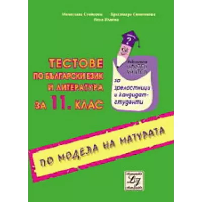 Тестове по български език и литература за 11. клас по модела на матурата
