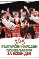 365 Български народни пожелания за всеки ден