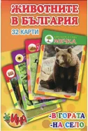Животните в България - 32 карти