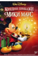 Коледни приказки с Мики Маус DVD