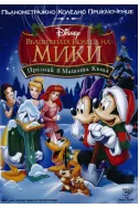 Вълшебната Коледа на Мики - Празник в Мишата къща DVD