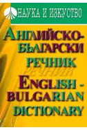Английско-български речник. English - Bulgarian dictionary