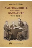 Американците откриват българите 1834-1878 г.