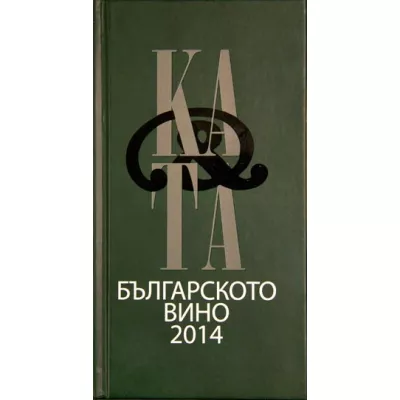 Каталог на българското вино 2014 - Catalogue of bulgarian wine 2014